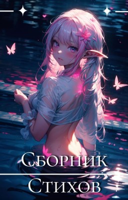 Сборник стихов