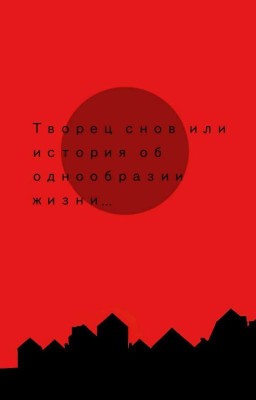 Творец Снов или история о однобразности жизни.
