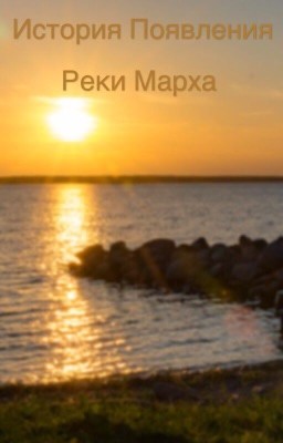 История появления реки Марха