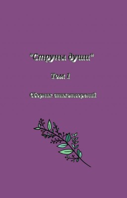 Сборник любовной лирики " Струны души"