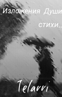 Изложения Души...(Стихи)