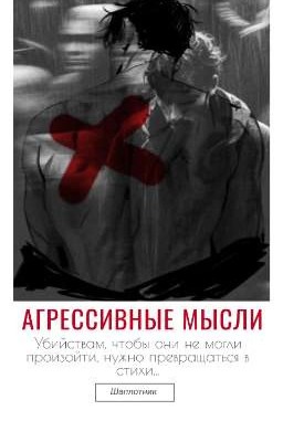 Агрессивные мысли