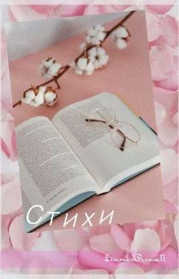 Стихи 5