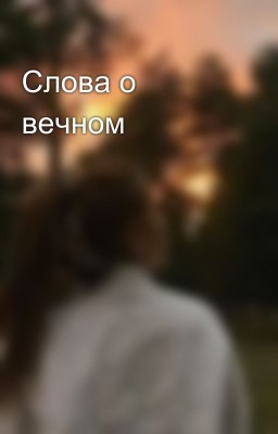 Слова о вечном