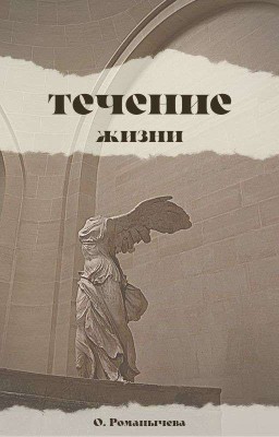 течение жизни