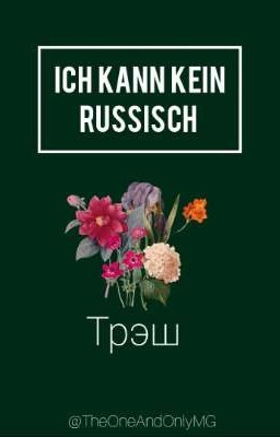 Трэш 