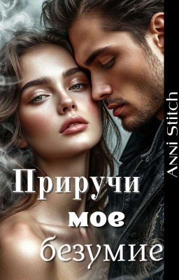 Приручи мое безумие
