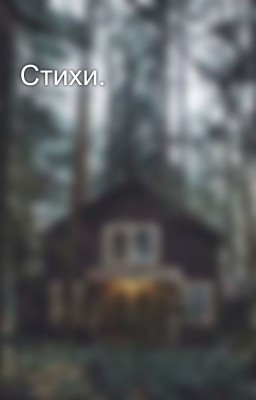 Стихи.