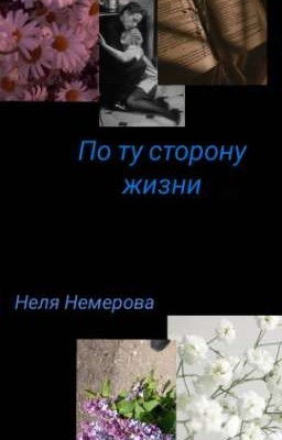 По ту сторону жизни