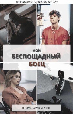 Мой беспощадный боец