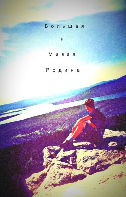 🌲Большая и малая родина🌳