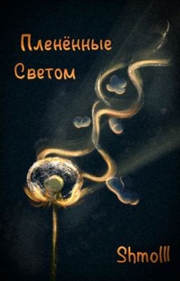 Пленённые светом