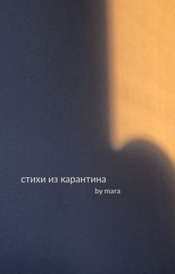 стихи из карантина