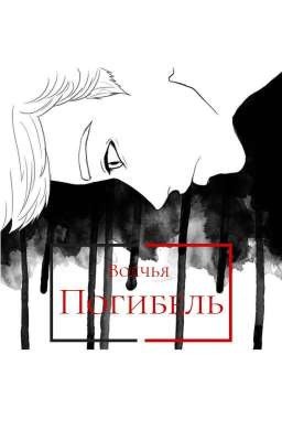 Волчья погибель