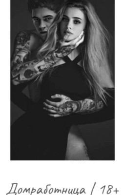 Домработница | 18+