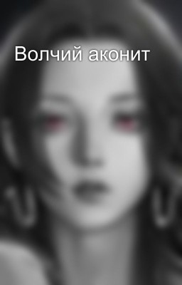 Волчий аконит