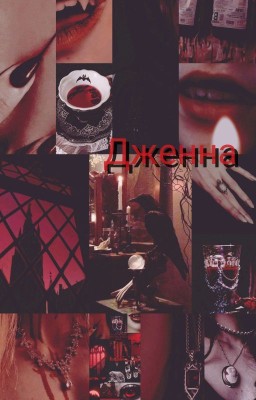Дженна