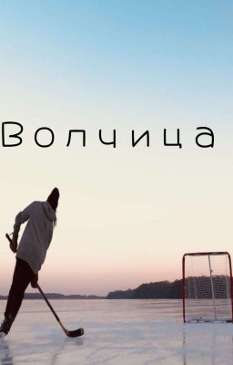 Волчица