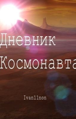 Дневник космонавта