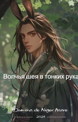 Волчья шея в тонких руках