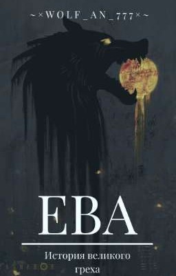 Ева. 