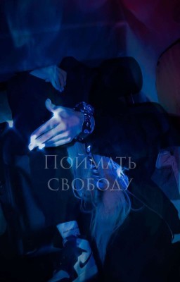 Поймать свободу |ЗАКОНЧЕН|