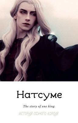 НАТСУМЕ👑