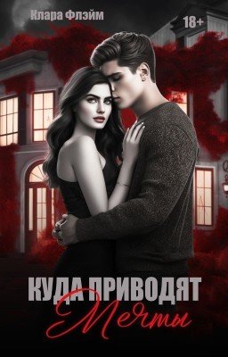 Куда приводят мечты