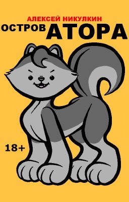 Остров Атора