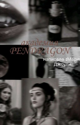 Академия Pendragon