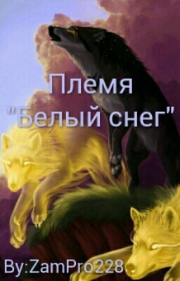 Племя "Белый снег"