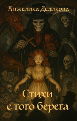 Стихи с того берега.