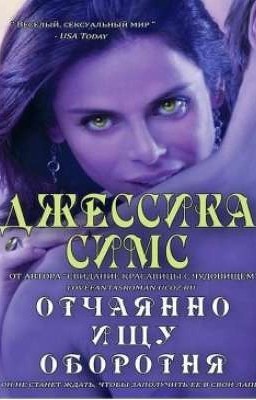 Джессика Симс "Отчаянно ищу оборотня" (Полуночные связи #2)