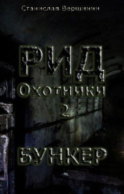 РИД. Бункер