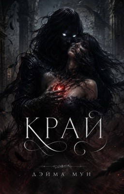 КРАЙ