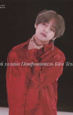 Мой Хозяин Потрошитель Ким Тэхен [ЗАКОНЧЕНО] 