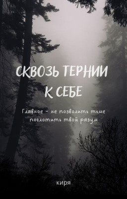Сквозь Тернии к Себе