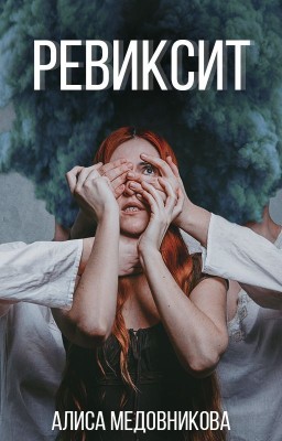 Ревиксит