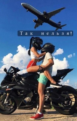 Так нельзя!