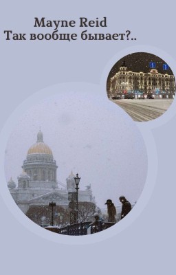 Так вообще бывает?.. 