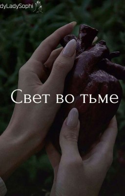 Свет во Тьме