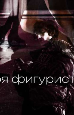 Моя фигуристка/киса//фф//чёрная весна//