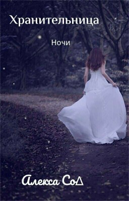 Хранительница ночи