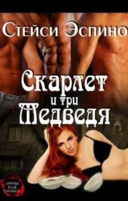Скарлет и три медведя
