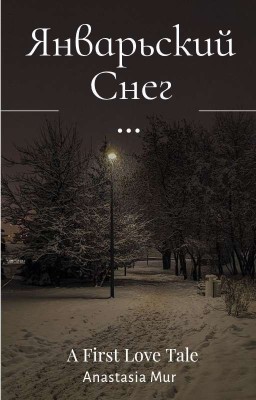 Январский Снег