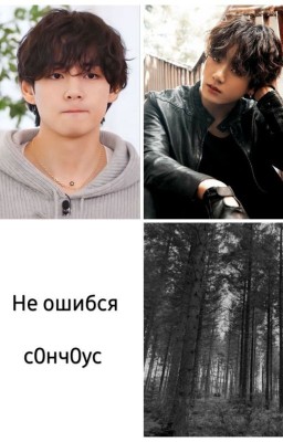 Не ошибся