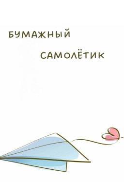 Бумажный самолётик