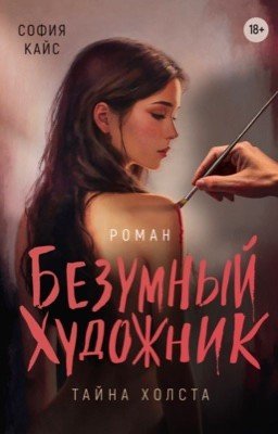 Безумный художник