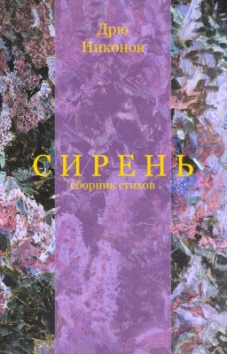 Сборник стихов «Сирень»