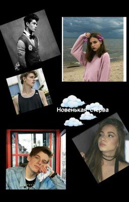 Новенькая стерва 